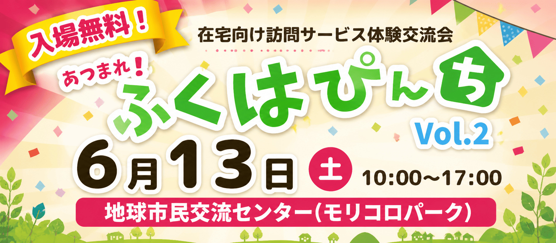あつまれ！ ふくはぴんちVol.1 ～在宅向け訪問サービス体験交流会～ 2025年8月9日・10日 10:00~17:00 あいち健康プラザ 〒470-2101　愛知県知多郡東浦町大字森岡字源吾山1番地の1 B-1